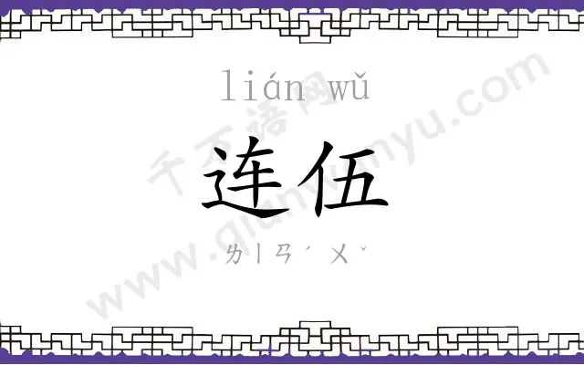 连伍