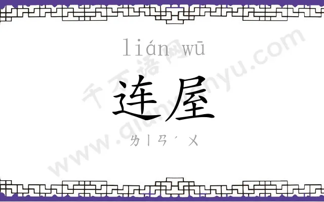 连屋
