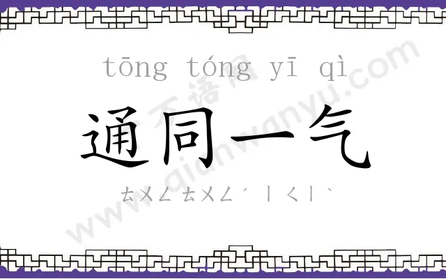 通同一气 通同一气