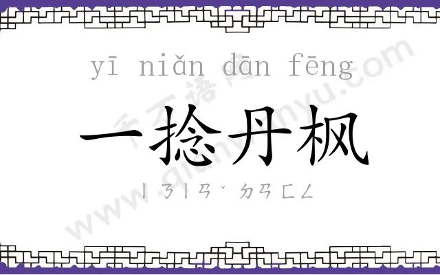 一捻丹枫 一捻丹枫