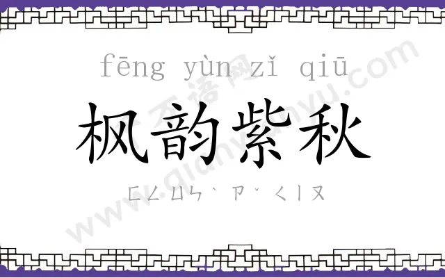 枫韵紫秋 枫韵紫秋