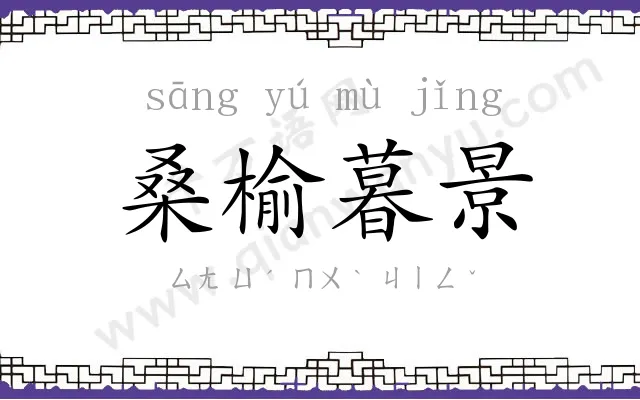 桑榆暮景 桑榆暮景