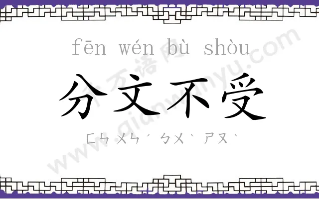 分文不受 分文不受