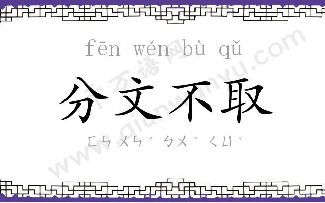 分文不取 分文不取