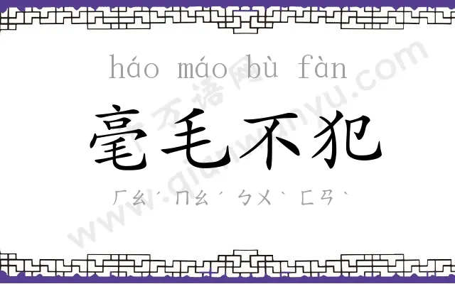 毫毛不犯 毫毛不犯