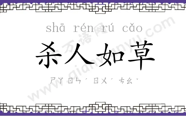 杀人如草 杀人如草