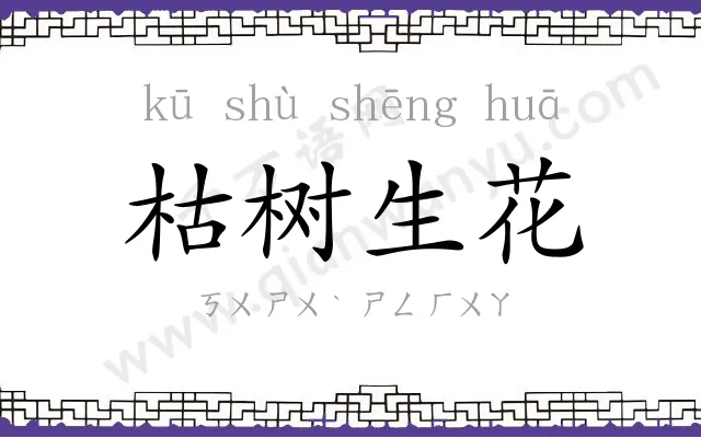 枯树生花 枯树生花