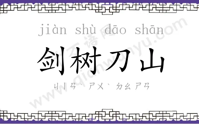 剑树刀山 剑树刀山
