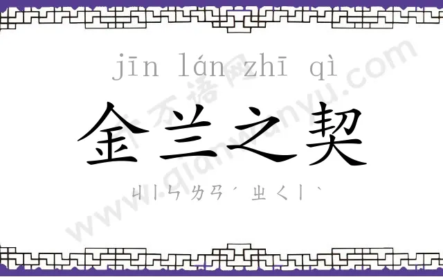 金兰之契 金兰之契