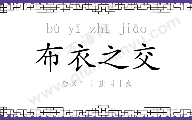 布衣之交 布衣之交