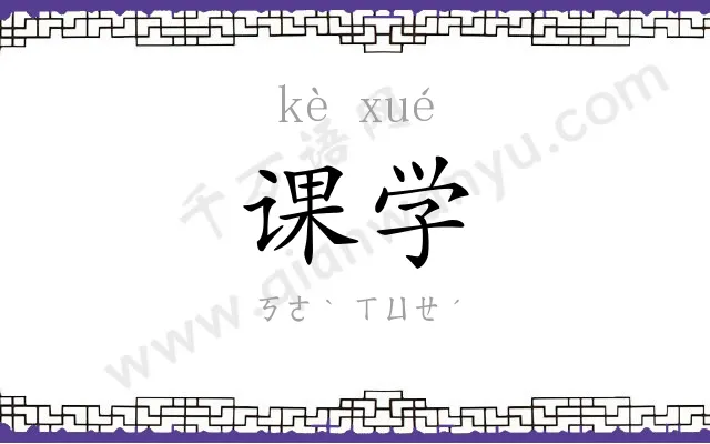 课学