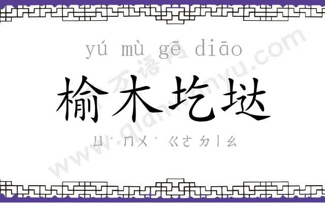 榆木圪垯 榆木圪垯