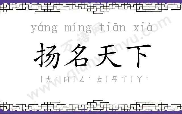 扬名天下 扬名天下