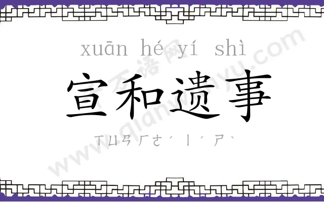 宣和遗事 宣和遗事