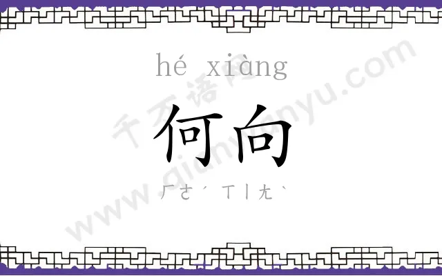 何向