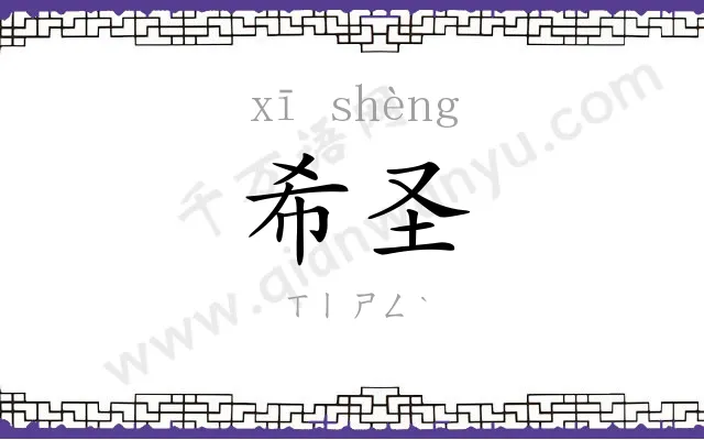 希圣