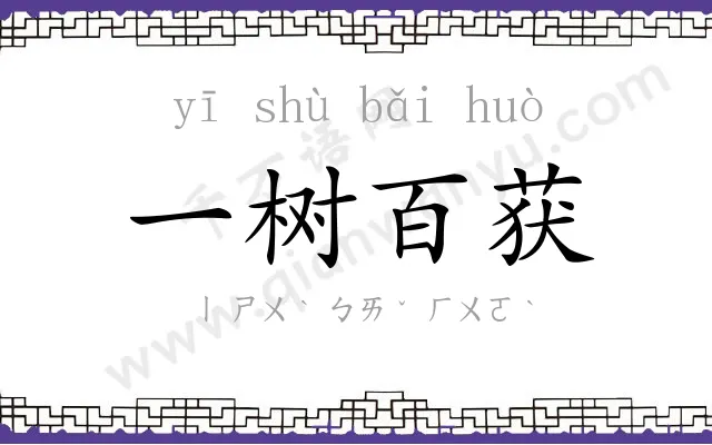 一树百获 一树百获