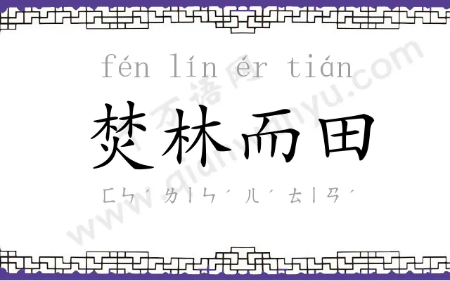 焚林而田 焚林而田