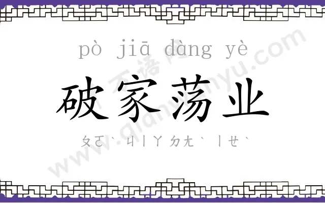 破家荡业 破家荡业