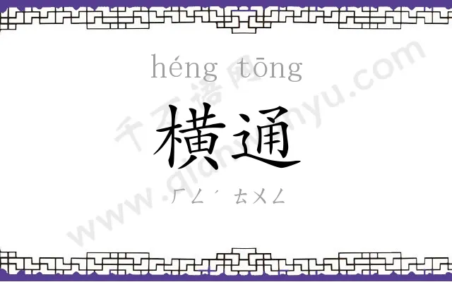 横通