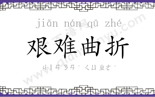 艰难曲折 艰难曲折