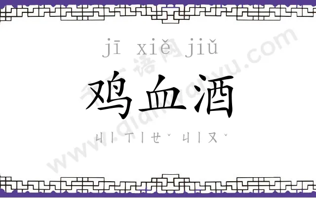 鸡血酒 鸡血酒