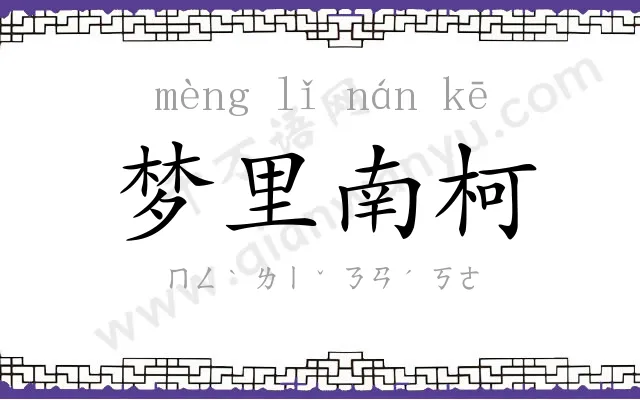 梦里南柯 梦里南柯