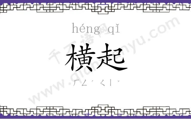 横起