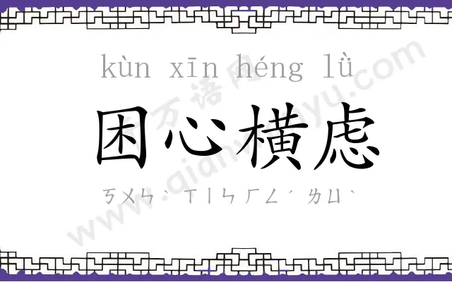 困心横虑 困心横虑