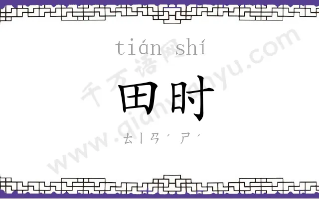 田时