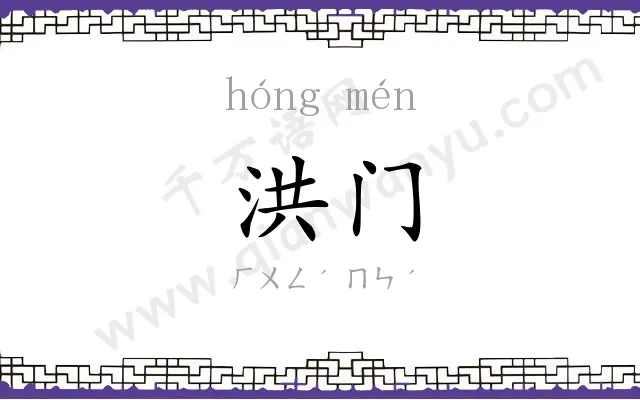 洪门