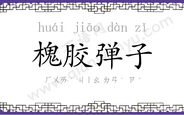 槐胶弹子 槐胶弹子