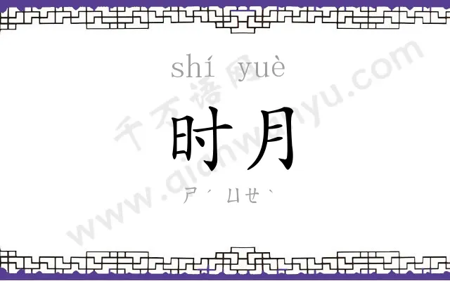 时月
