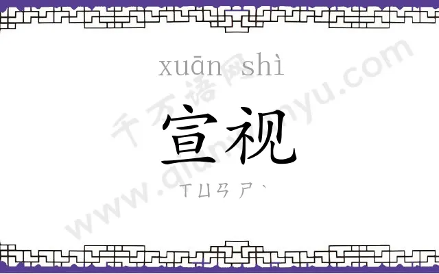 宣视