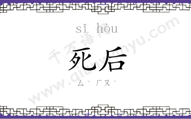 死后