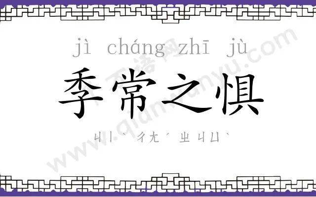 季常之惧 季常之惧