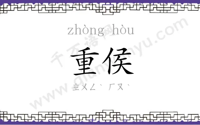 重侯