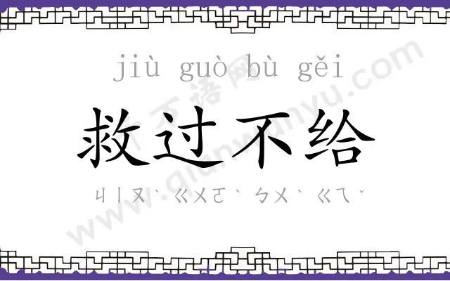 救过不给 救过不给