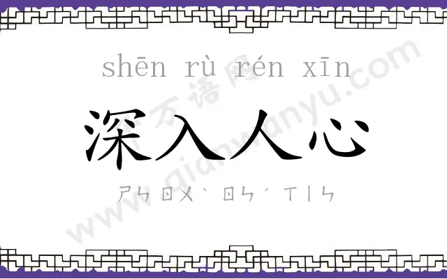 深入人心 深入人心