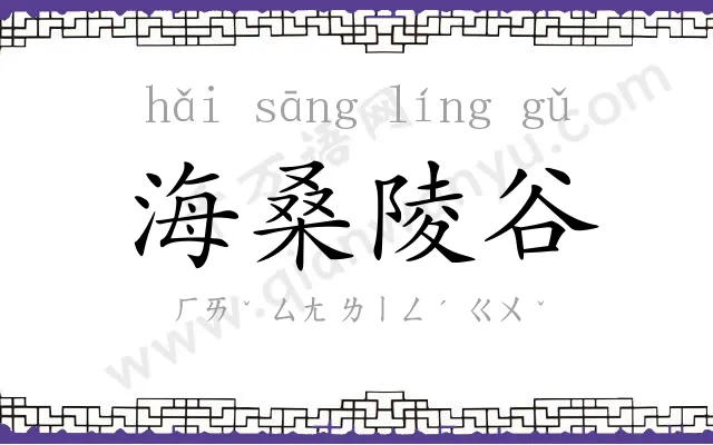 海桑陵谷 海桑陵谷