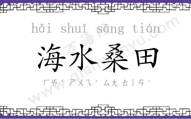 海水桑田 海水桑田