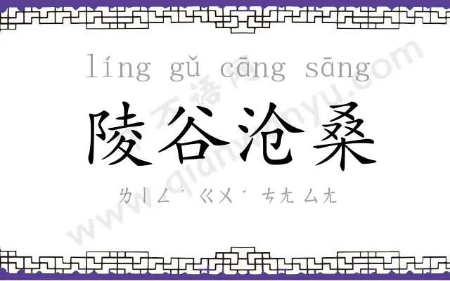 陵谷沧桑 陵谷沧桑