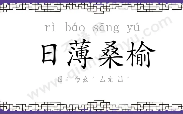 日薄桑榆 日薄桑榆