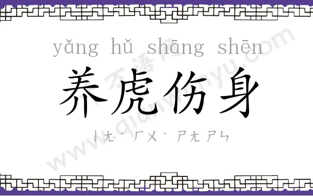 养虎伤身 养虎伤身
