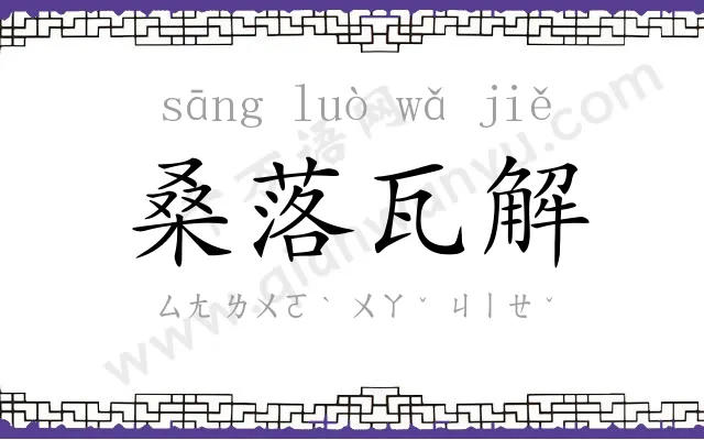 桑落瓦解 桑落瓦解