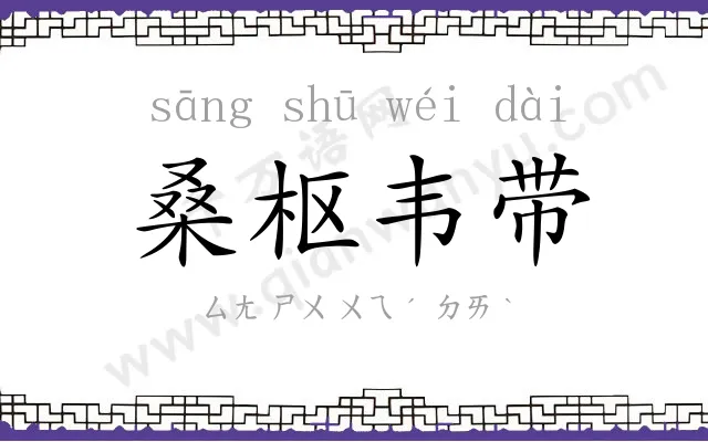 桑枢韦带 桑枢韦带