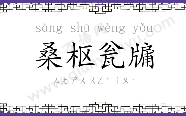桑枢瓮牖 桑枢瓮牖