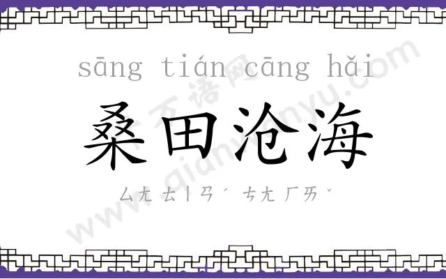 桑田沧海 桑田沧海