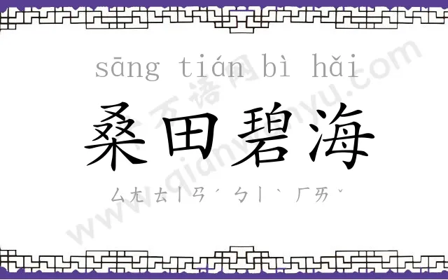桑田碧海 桑田碧海