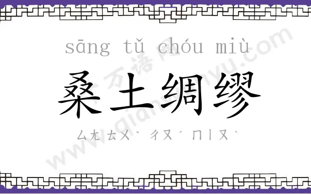 桑土绸缪 桑土绸缪